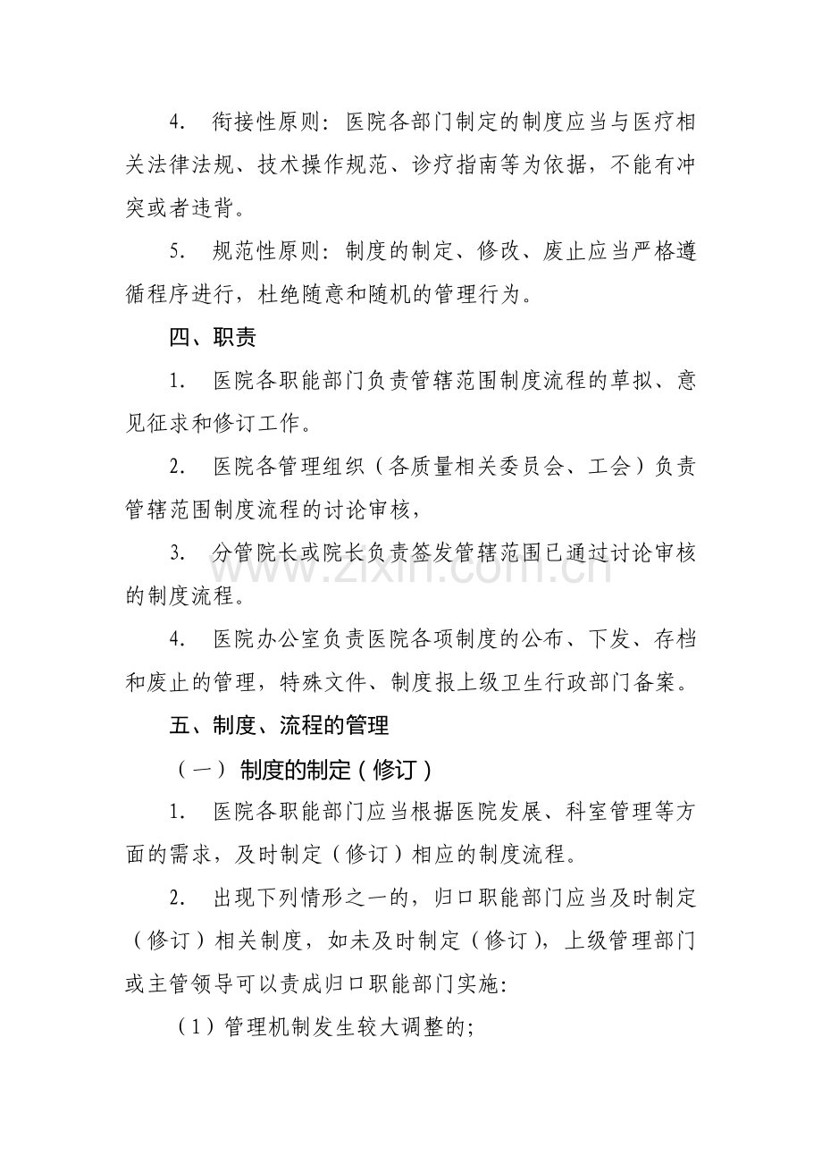 医院制度流程管理规定(草拟)2014.doc_第2页