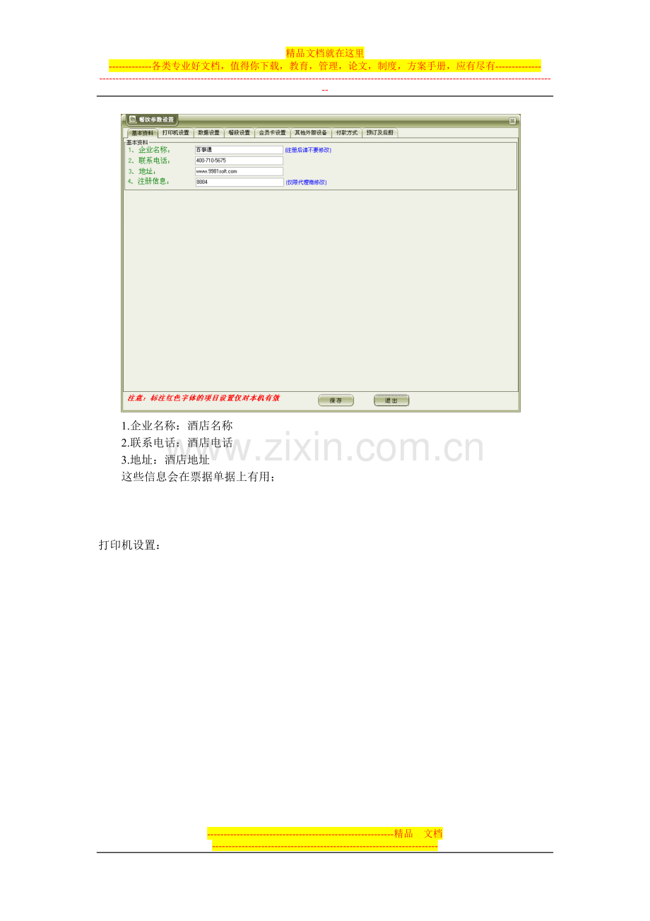 金绿雅酒店管理软件餐饮系统参数设置.doc_第2页