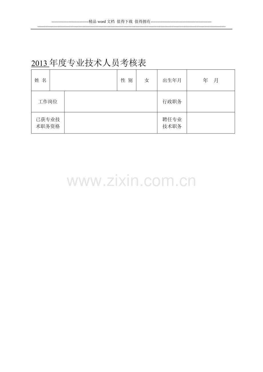 2013-年度专业技术人员考核表总结..doc_第1页