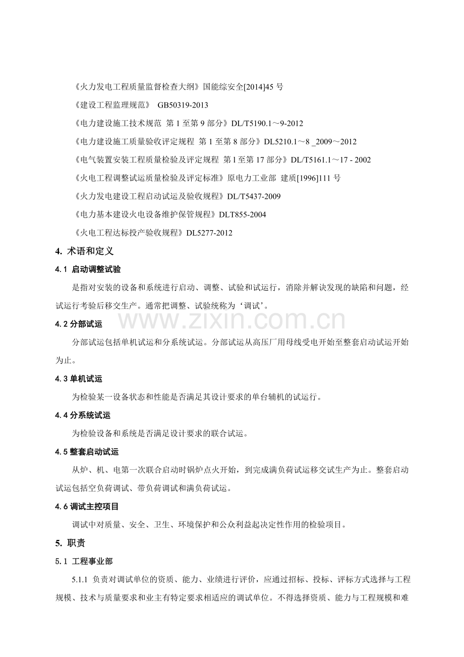 ZJ3406-2014-调整试验质量管理规定.doc_第2页