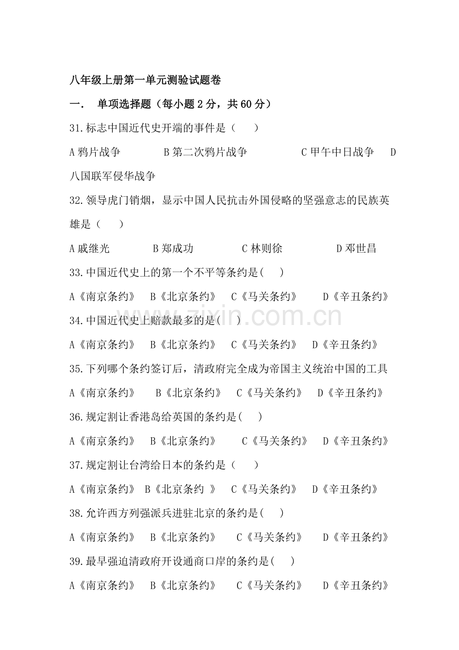 八年级历史上册第一次月考检测试题1.doc_第1页