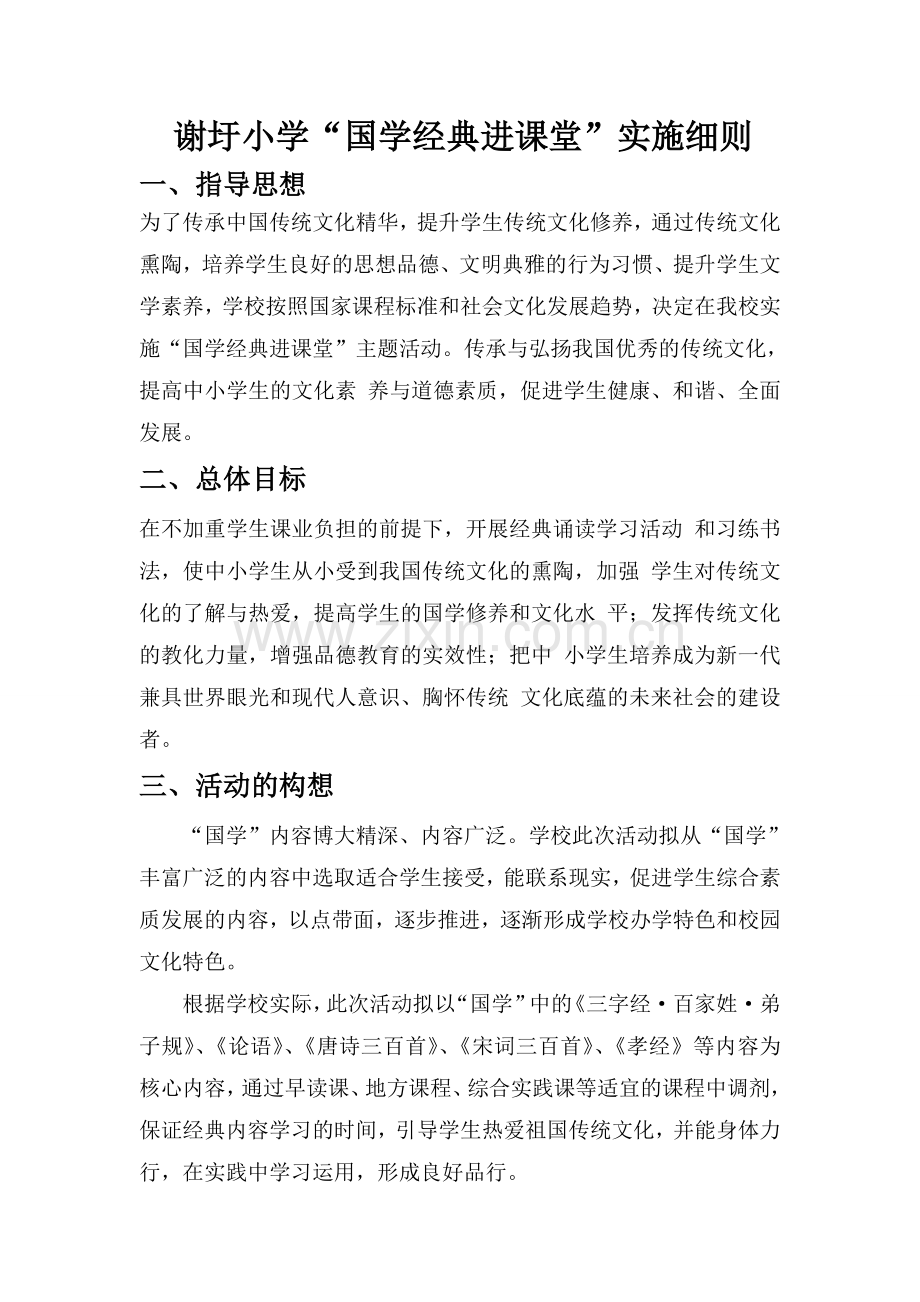 谢圩小学国学经典实施方案.doc_第1页