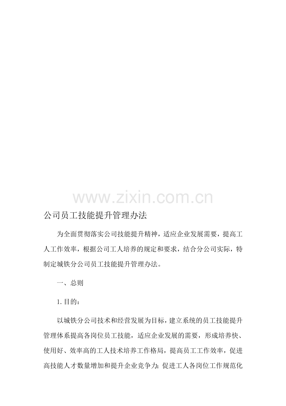 员工技能提高管理办法.doc_第1页