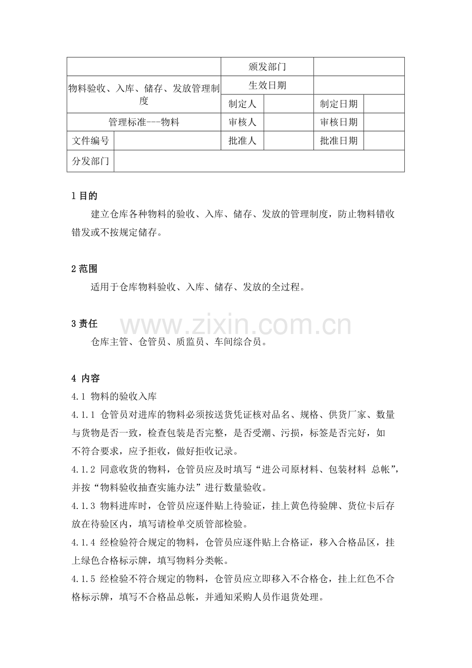 物料验收、入库、储存、发放管理制度.doc_第1页