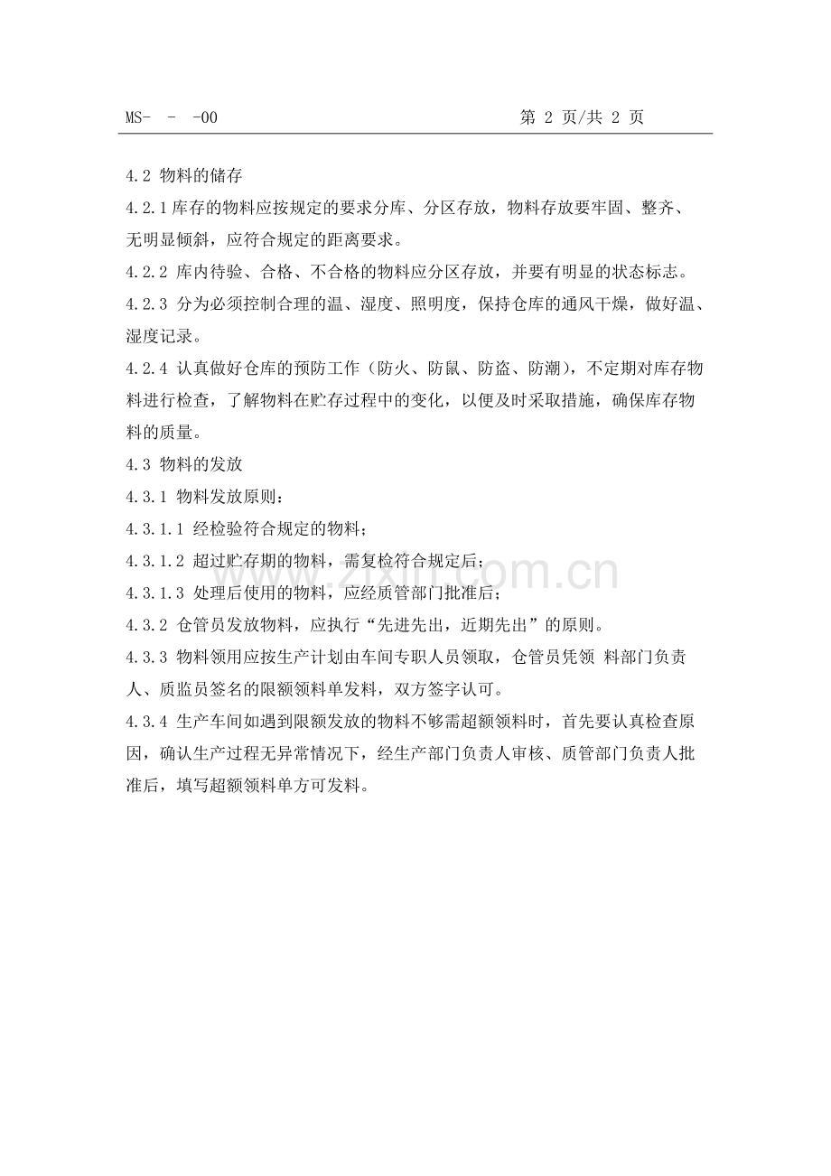 物料验收、入库、储存、发放管理制度.doc_第2页