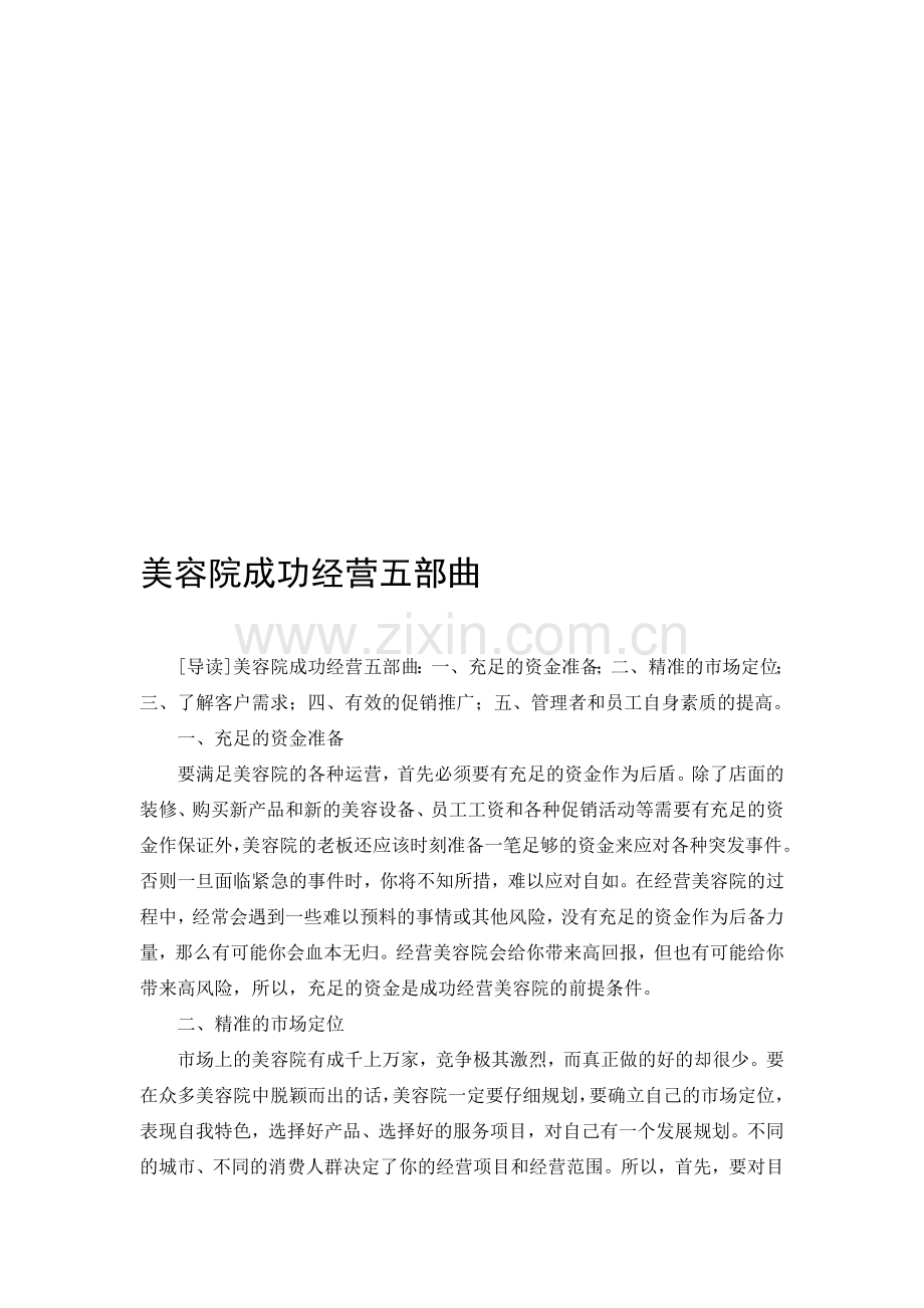 美容院成功经营五部曲.doc_第1页