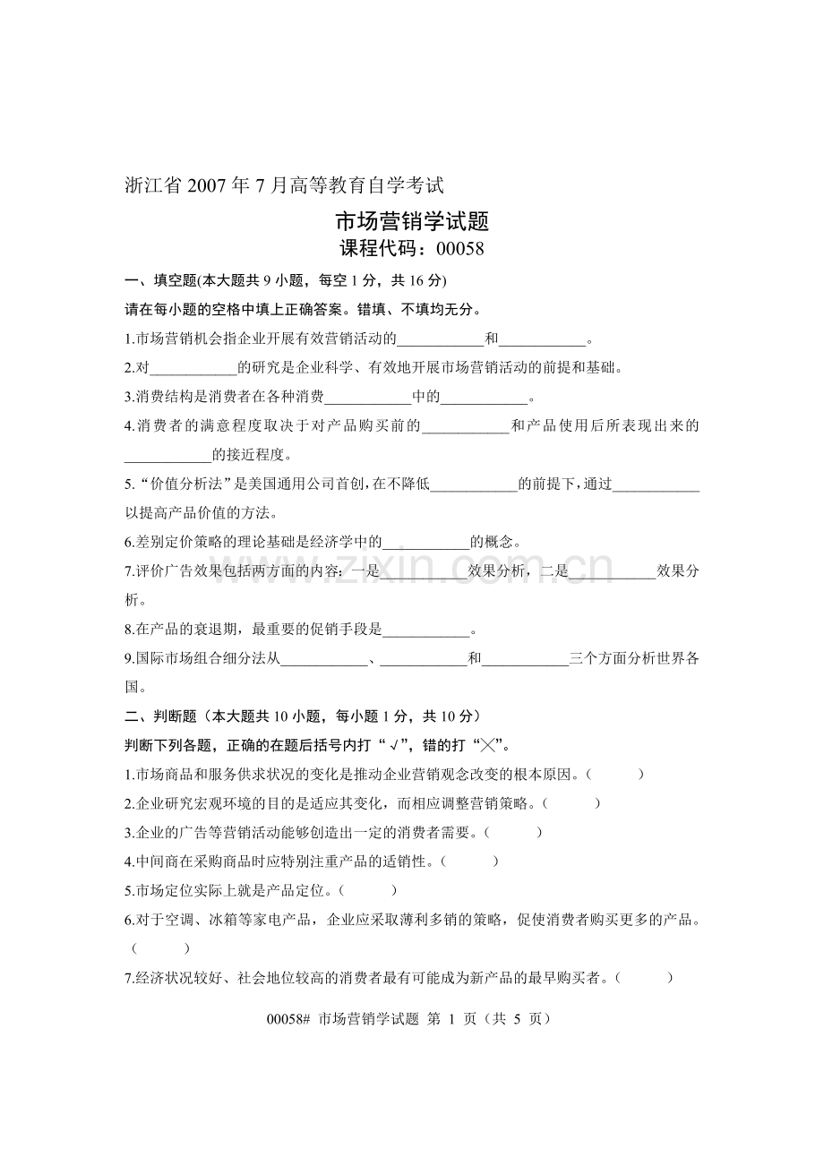 浙江省2007年7月高等教育自学考试-市场营销学试题-课程代码00058.doc_第1页