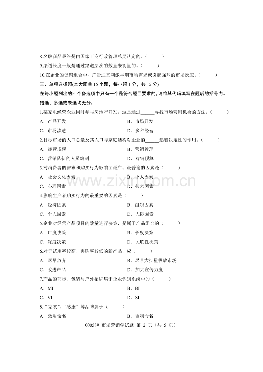 浙江省2007年7月高等教育自学考试-市场营销学试题-课程代码00058.doc_第2页