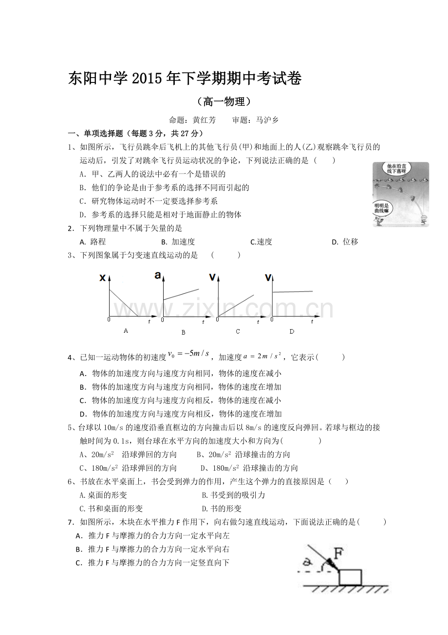 浙江省东阳中学2015-2016学年高一物理上册期中试题.doc_第1页