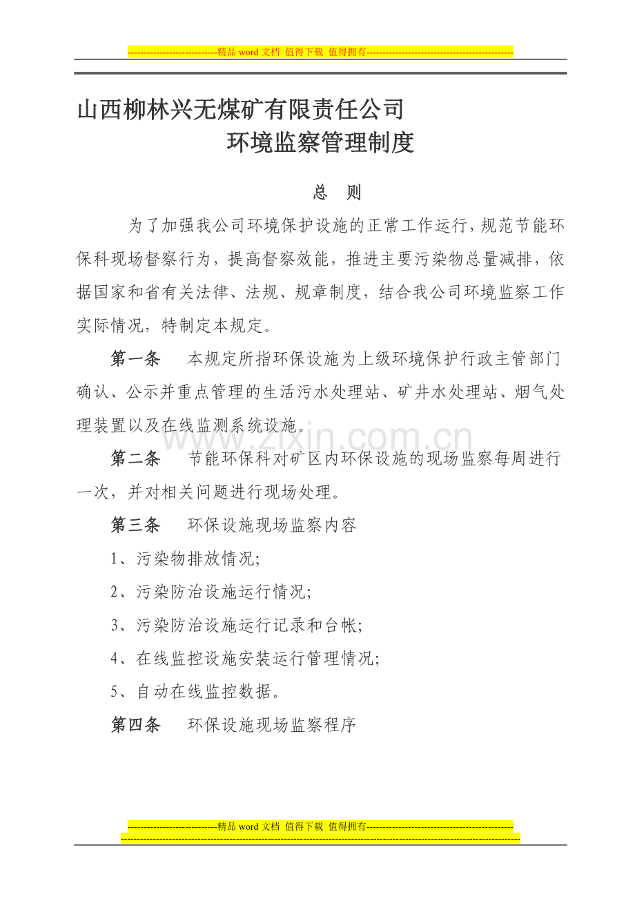 环境监察管理制度.doc_第1页