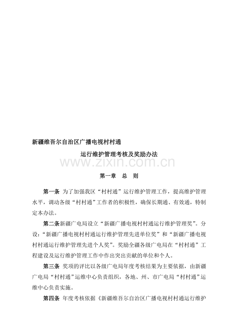 村村通运行维护考核及奖励办法..doc_第1页