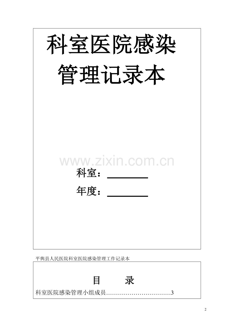 科室医院感染管理记录本(统一印制本).doc_第2页