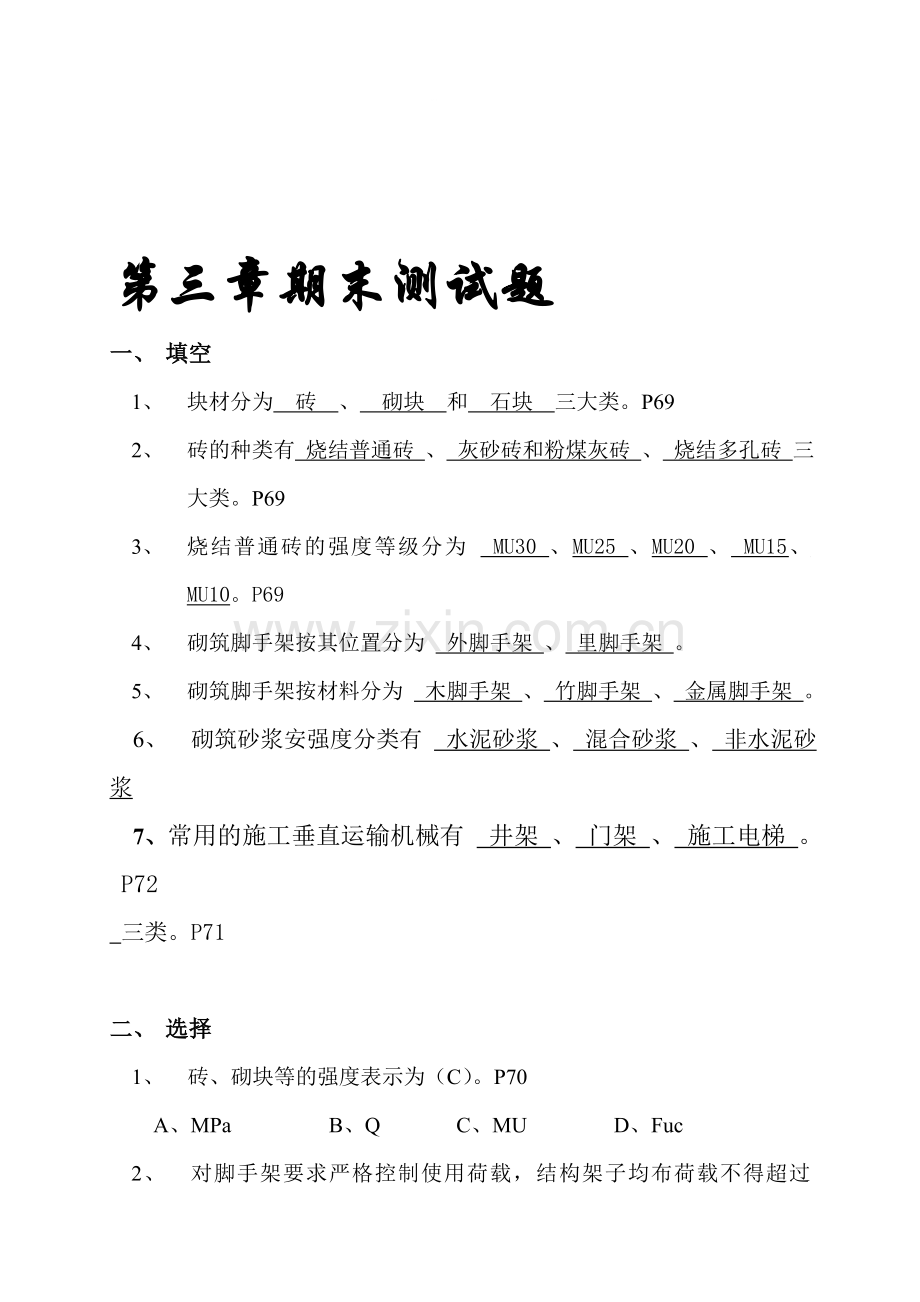 第三章-施工习题.doc_第1页