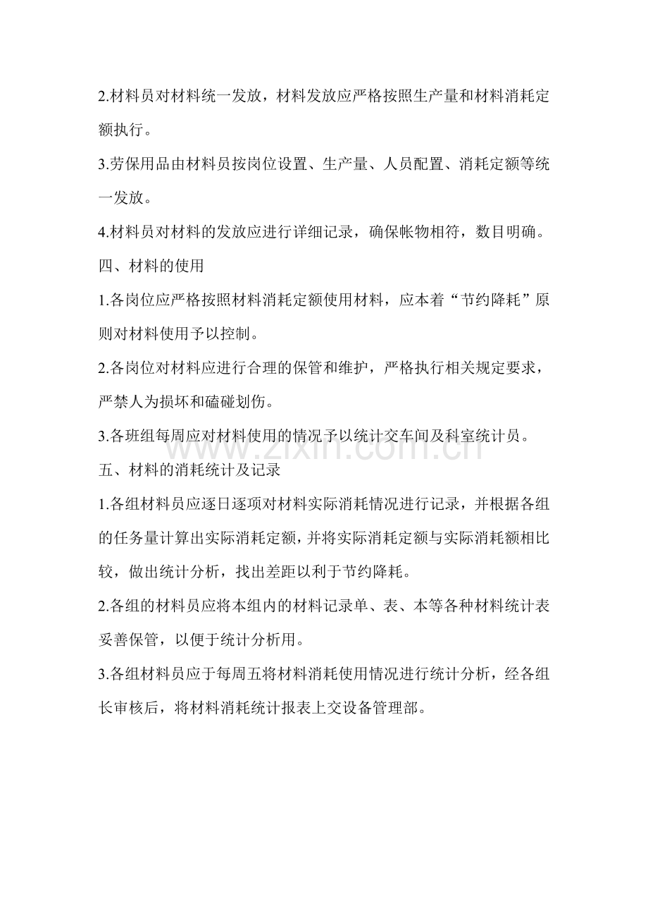 设备管理部材料消耗统计制度.doc_第2页