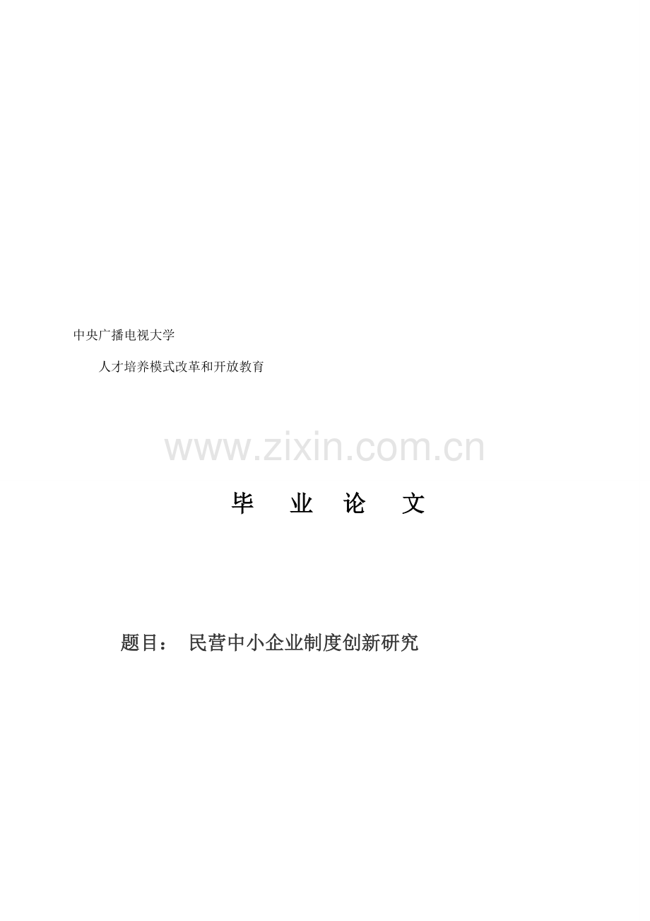 民营中小企业制度创新研究.doc_第1页