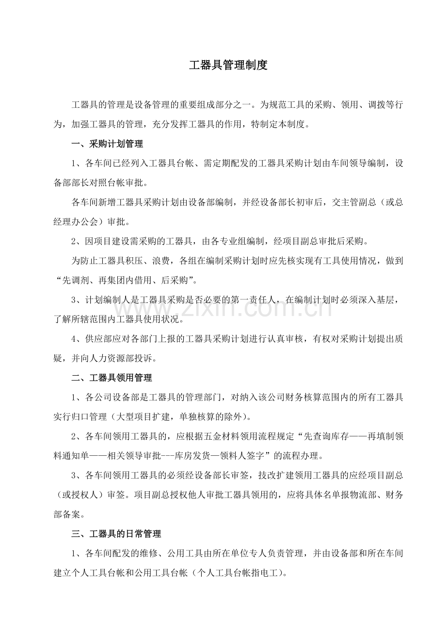 工器具管理制度(2007)年9月.doc_第1页