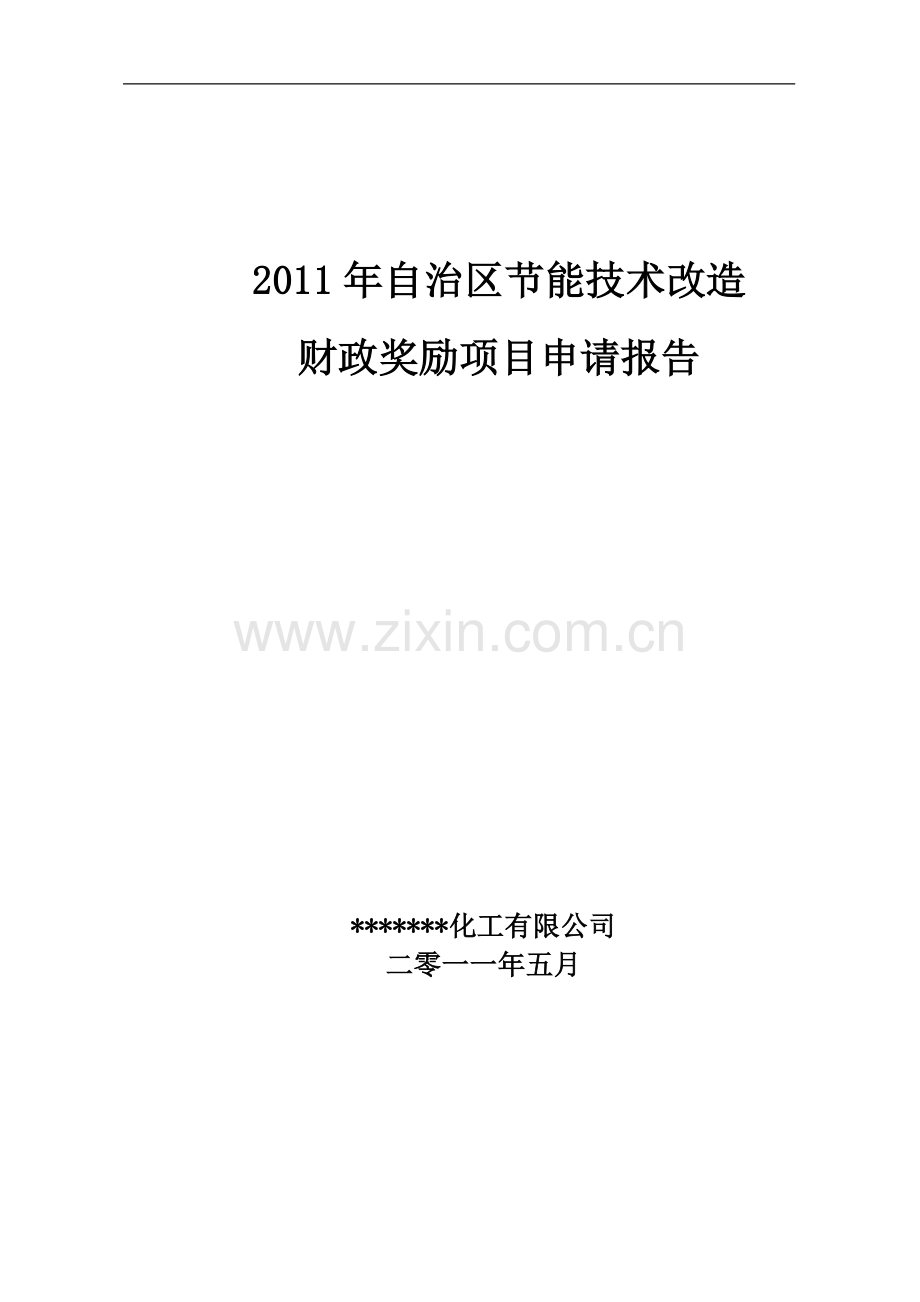 节能技改项目申请报告1.doc_第1页