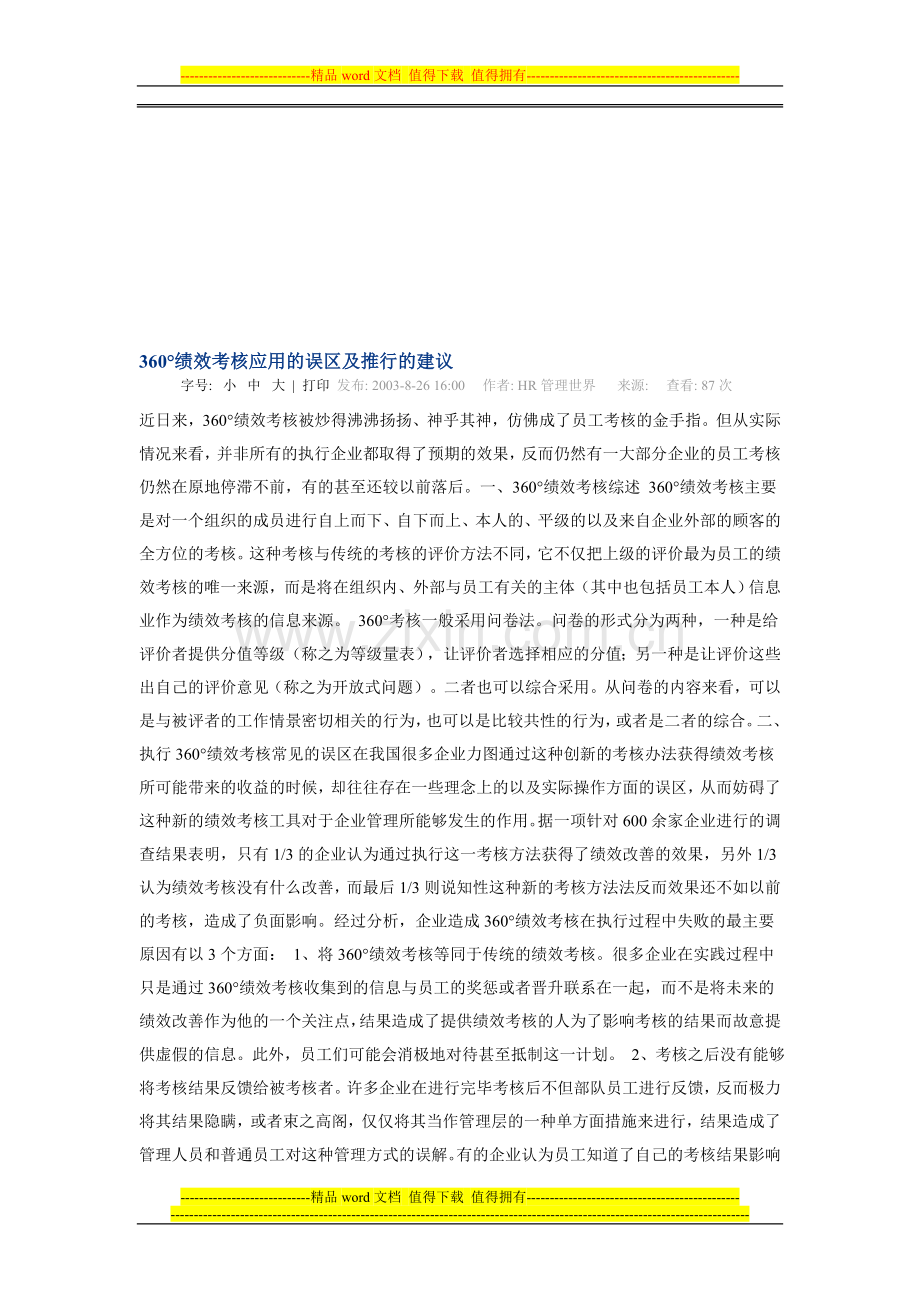 360°绩效考核应用的误区及推行的建议..doc_第1页