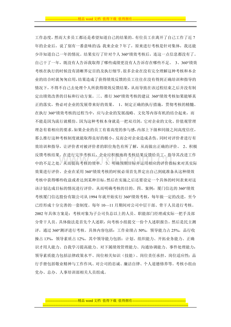 360°绩效考核应用的误区及推行的建议..doc_第2页