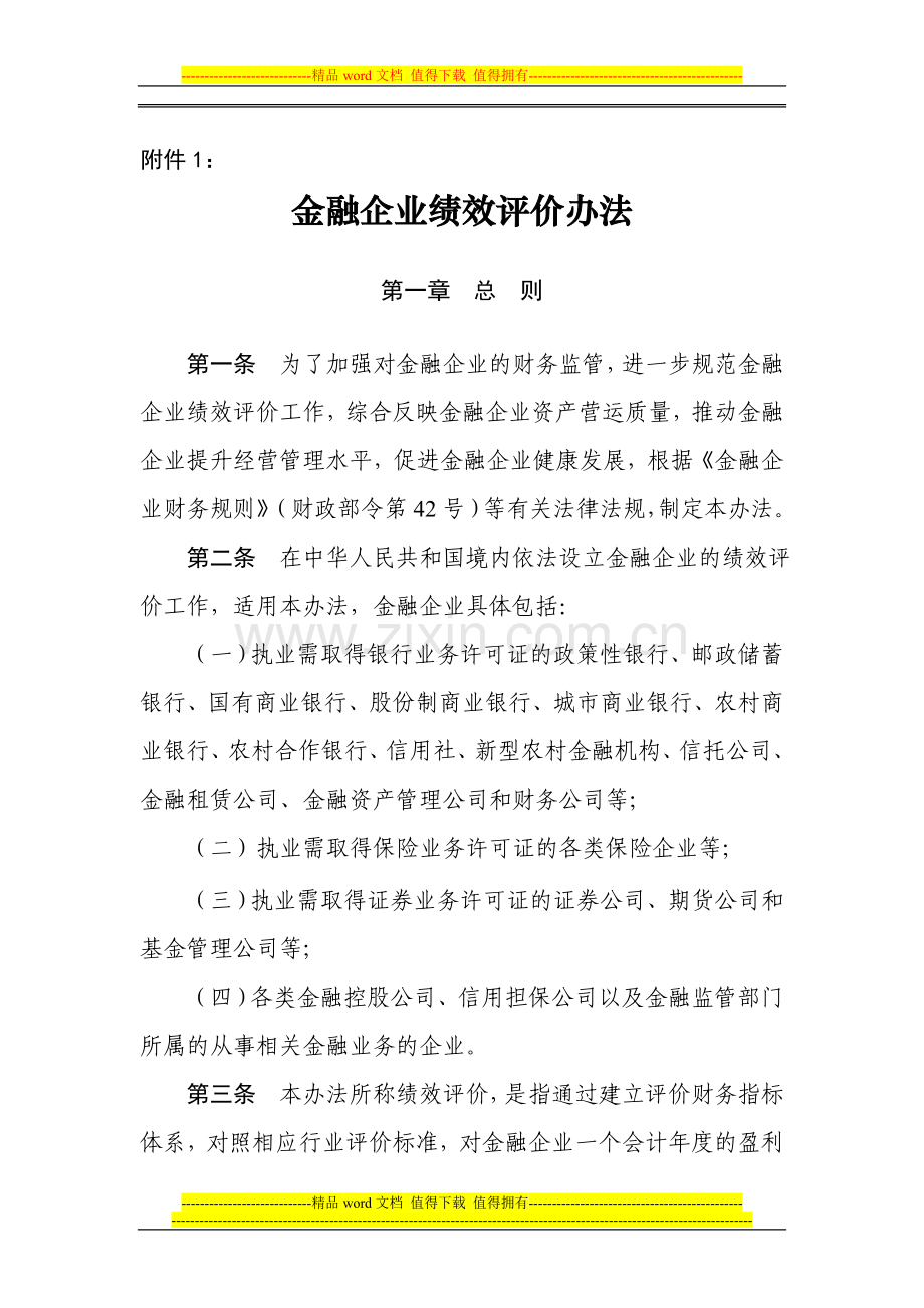 金融企业绩效评价办法.doc_第1页