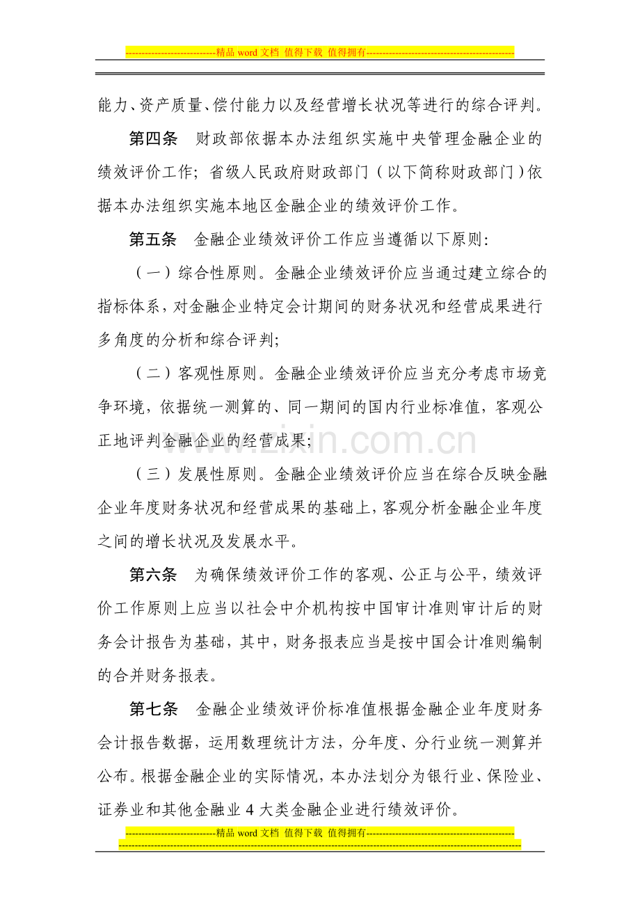 金融企业绩效评价办法.doc_第2页