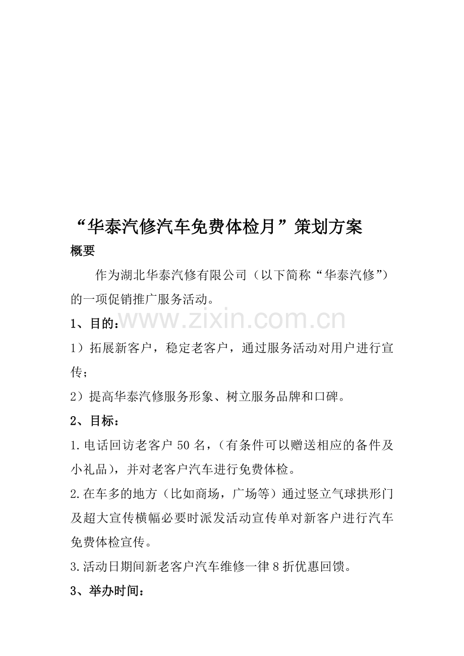 华泰汽修活动方案一.doc_第1页