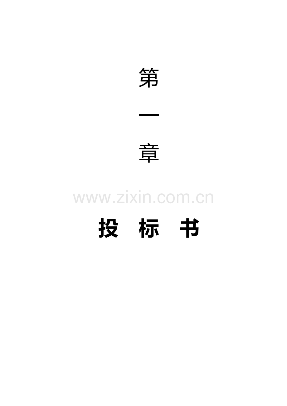 园林绿化投标书.doc_第2页