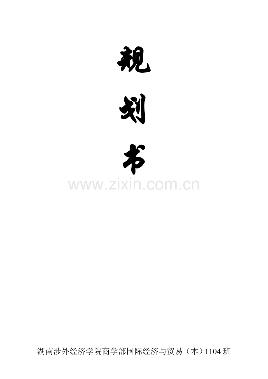 大学班级规划.doc_第2页