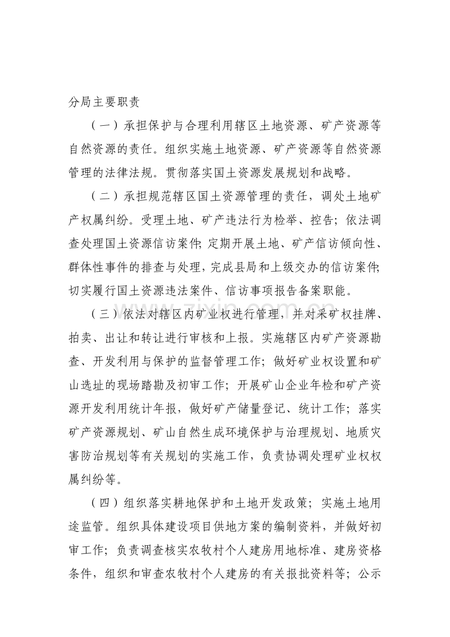 国土分局主要职责.doc_第1页