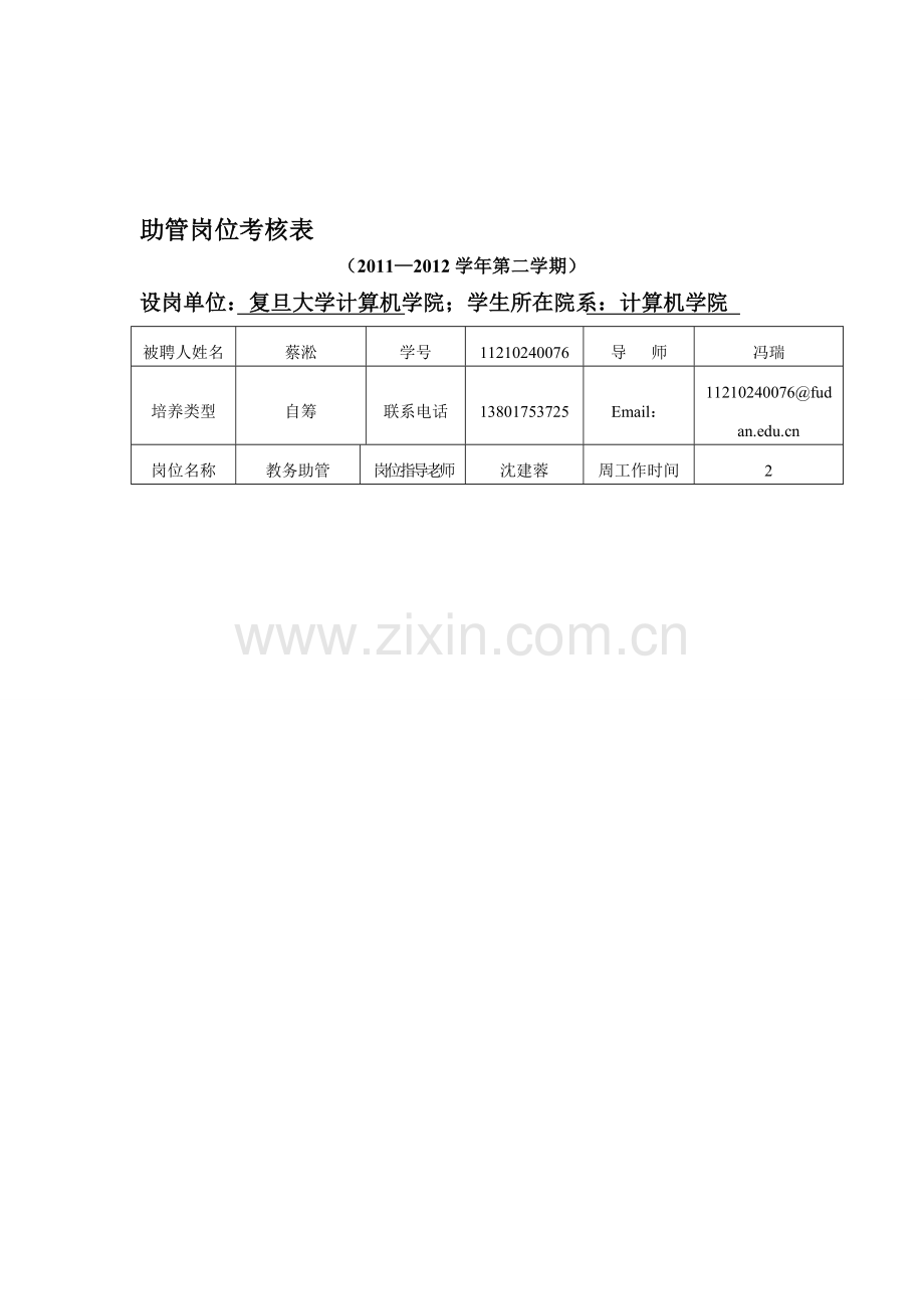 助管岗位考核表(新)..doc_第1页