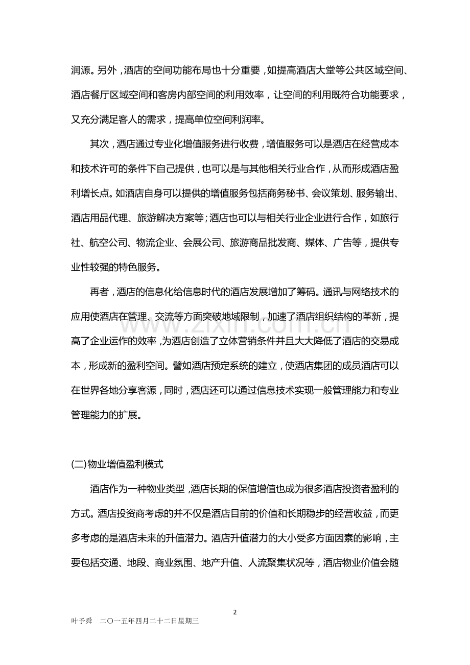 酒店管理分析--投资分析——酒店投资的盈利模式2015.docx_第2页