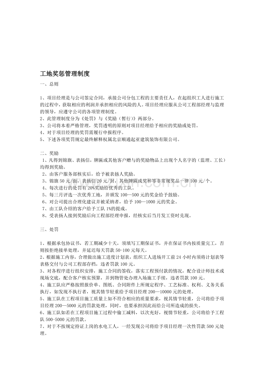 建筑工地管理奖惩制度.doc_第1页