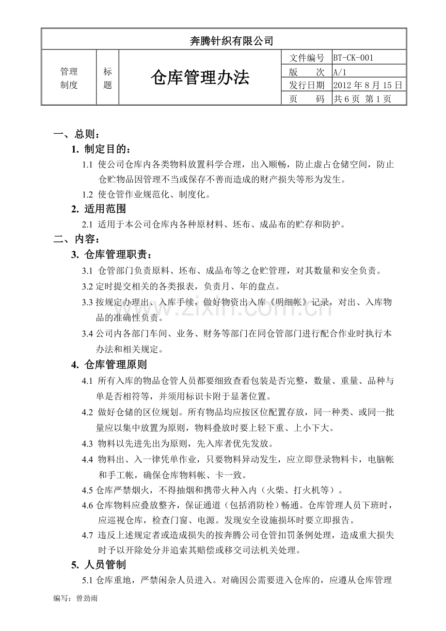 奔腾针织有限公司仓库管理办法-(自动保存的).doc_第1页