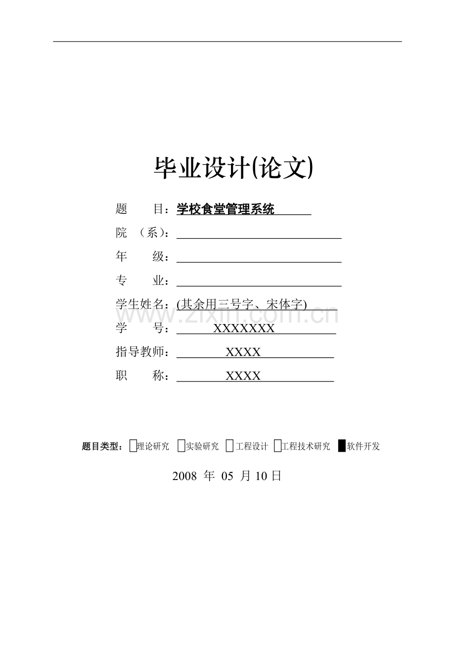 学校食堂管理系统.doc_第1页