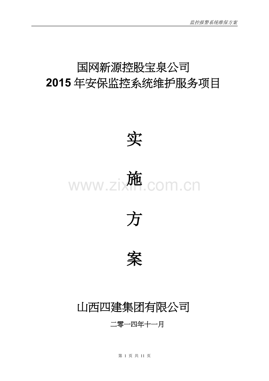 安防监控系统维保方案.doc_第1页