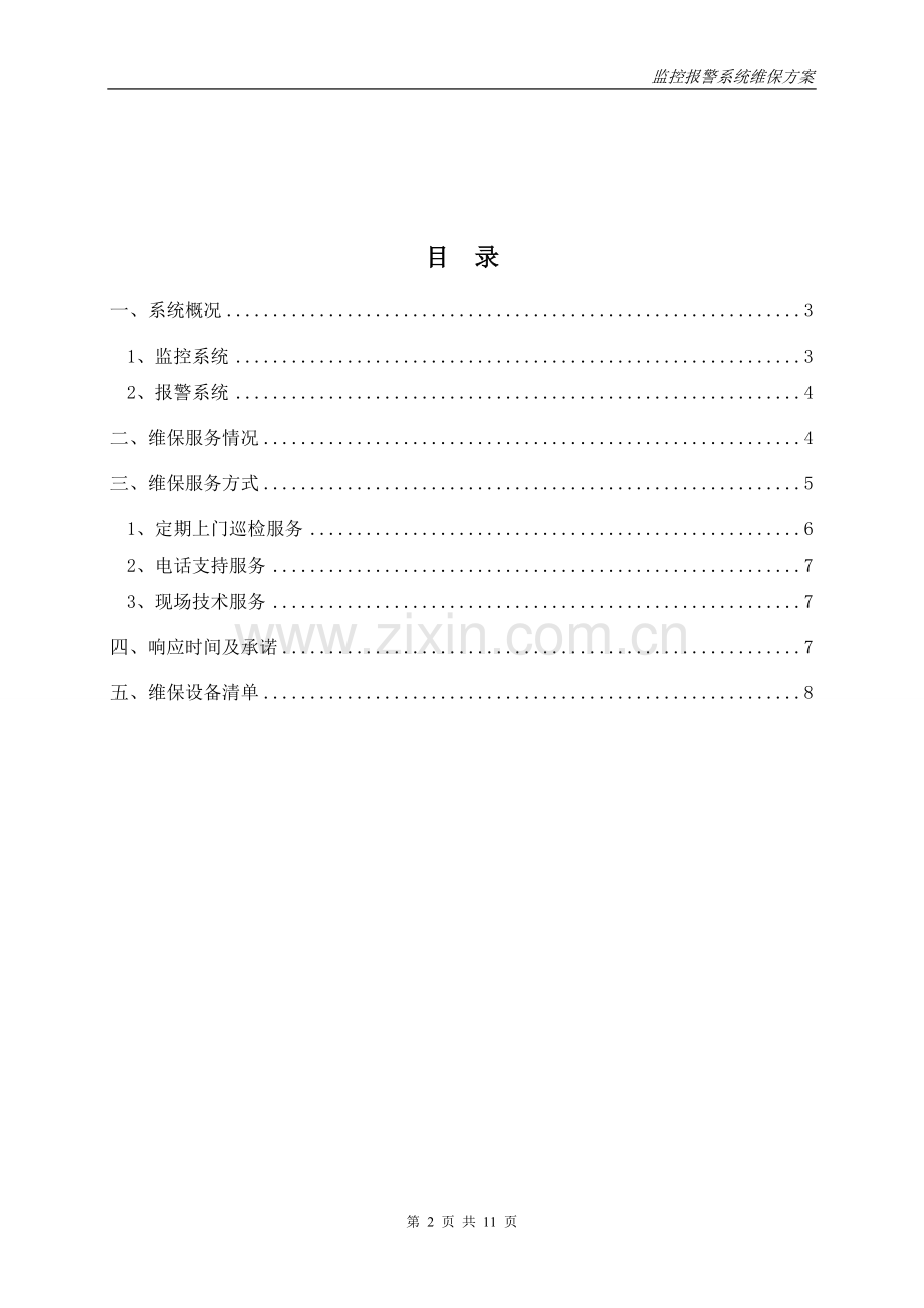 安防监控系统维保方案.doc_第2页