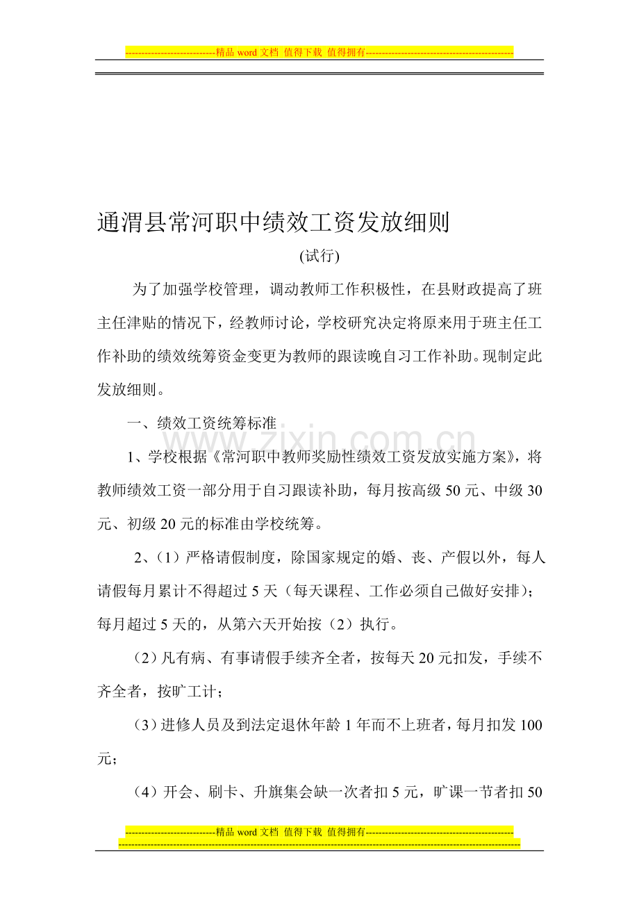 通渭县常河职中绩效工资发放细则(试行)(1).doc_第1页