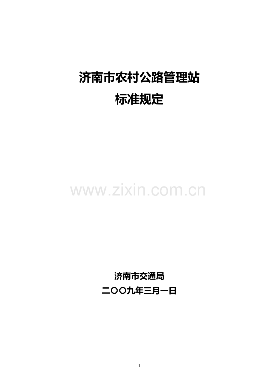 济南市农村公路管理站规定标准(修订版)(2009[1][1].3.1).doc_第1页