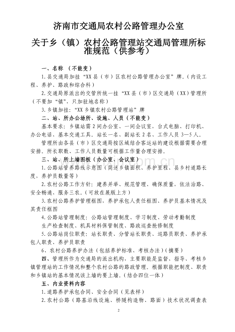 济南市农村公路管理站规定标准(修订版)(2009[1][1].3.1).doc_第2页