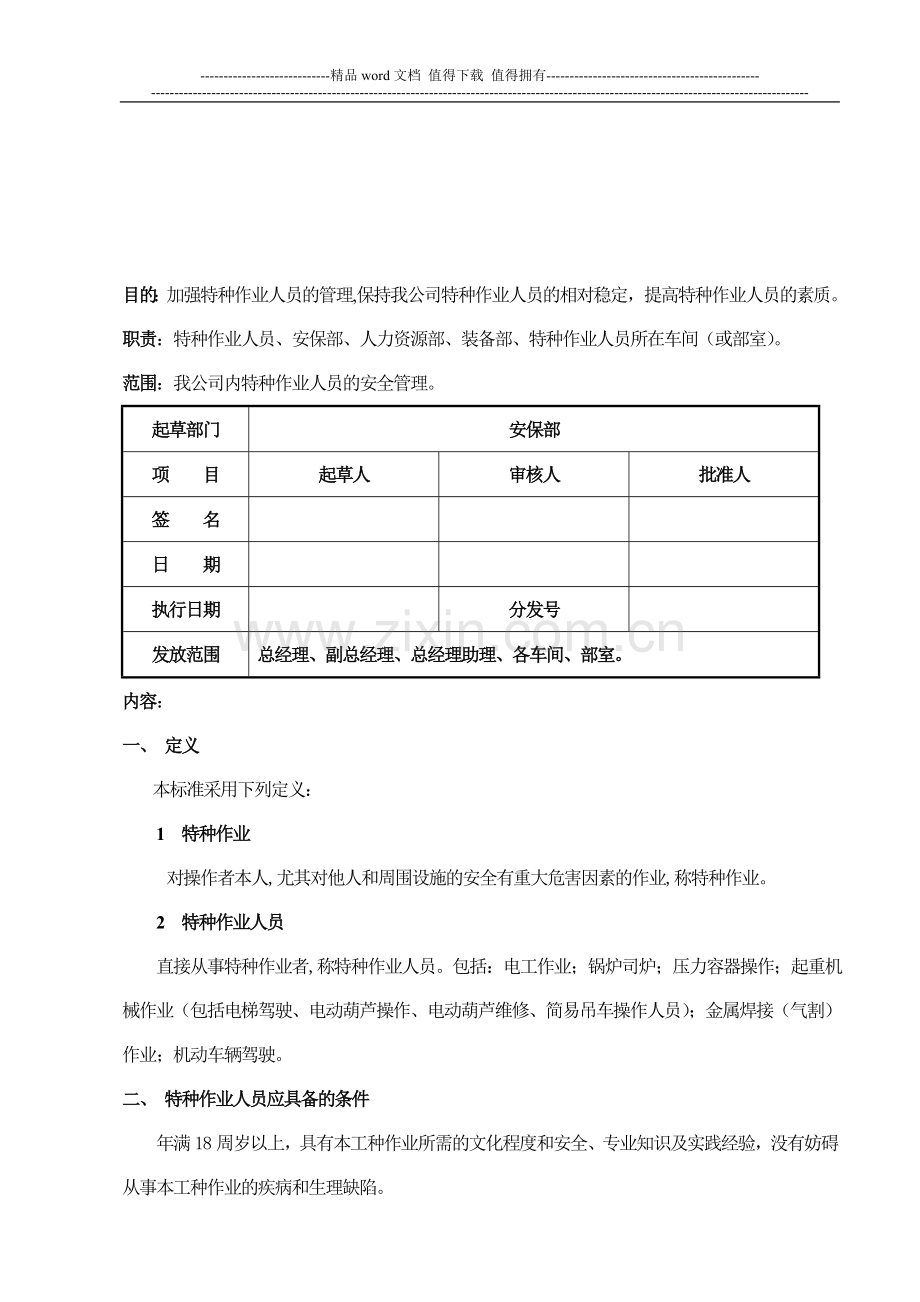 030特种作业人员安全管理制度.doc_第1页