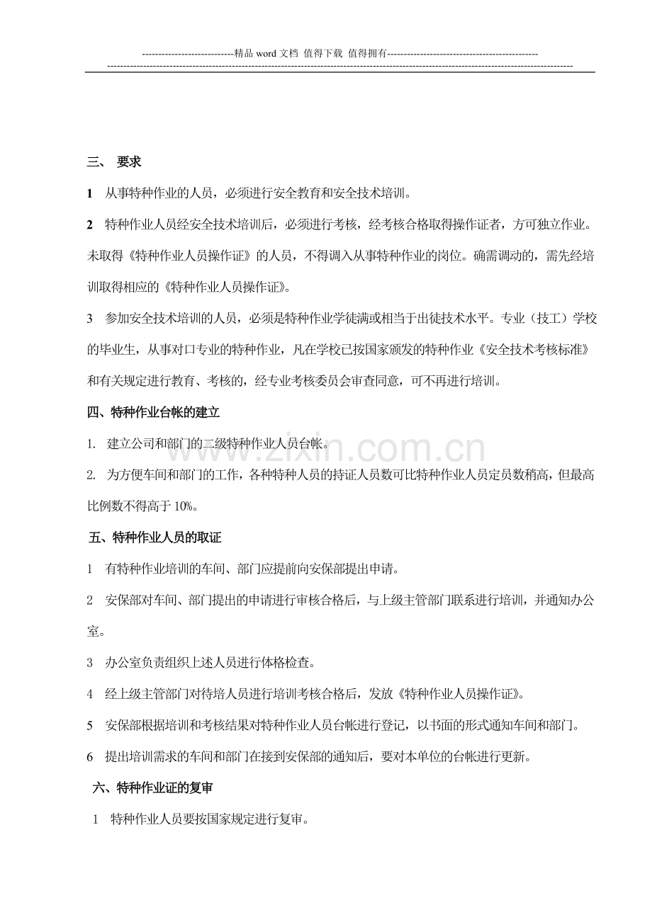 030特种作业人员安全管理制度.doc_第2页