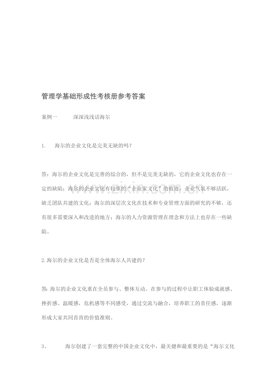 管理学基础形成性考核册参考答案..doc_第1页