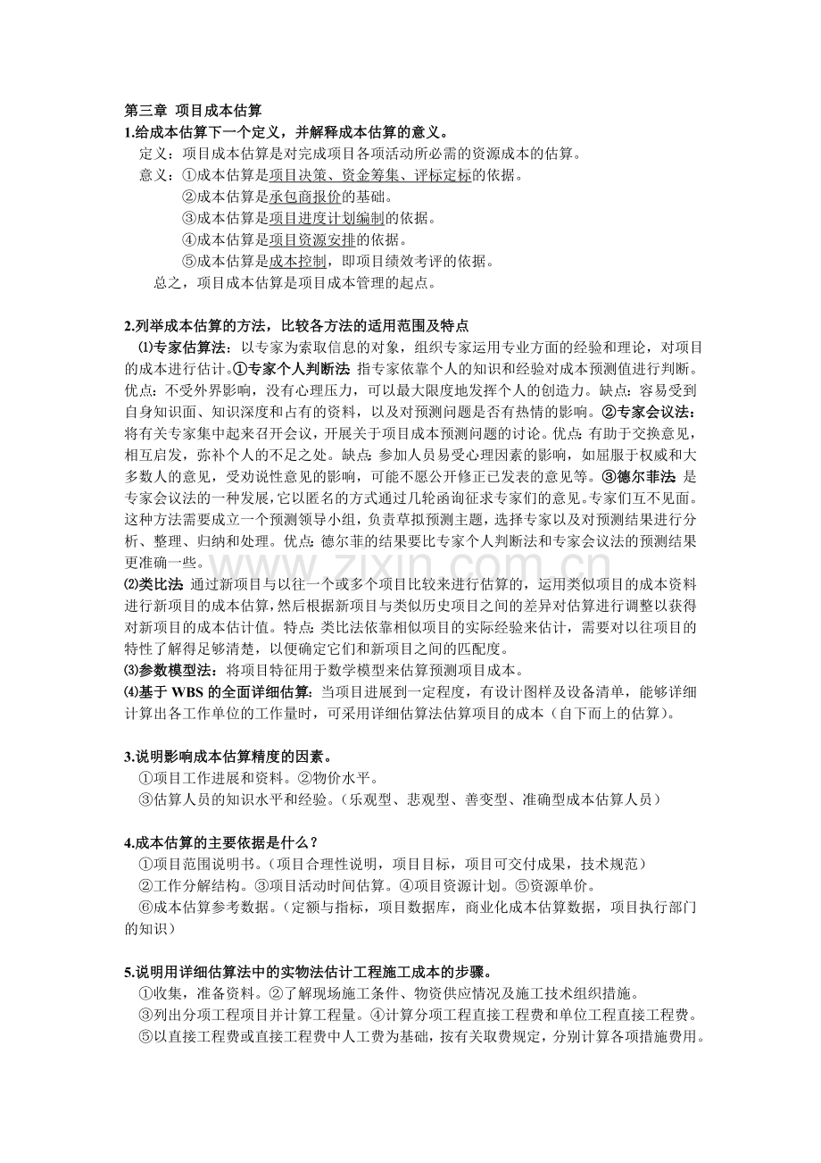 项目工程成本管理.doc_第2页