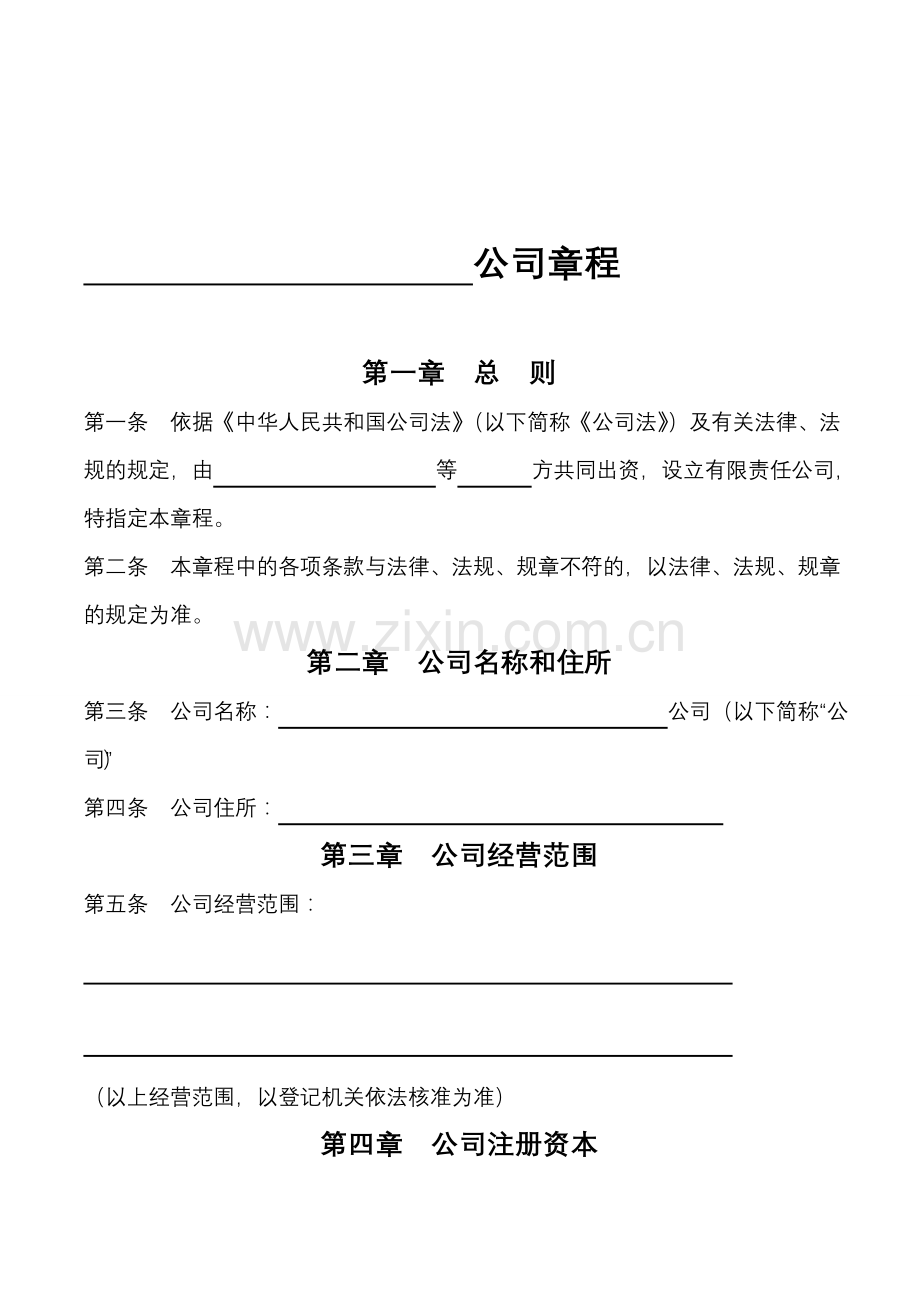 合股公司章程.doc_第1页