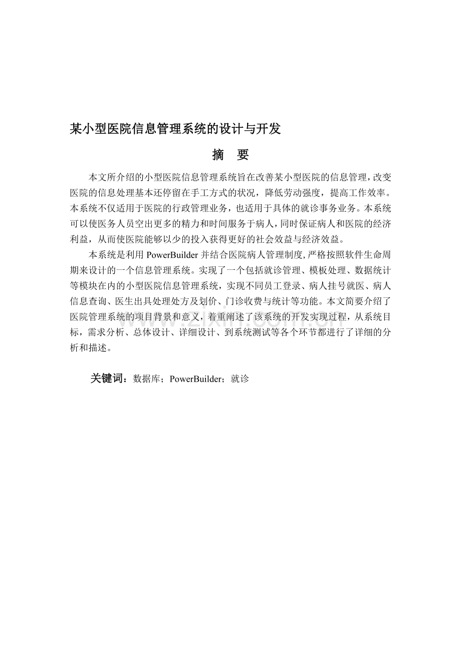 医院信息管理系统的设计与开发(PB-ACCESS).doc_第1页