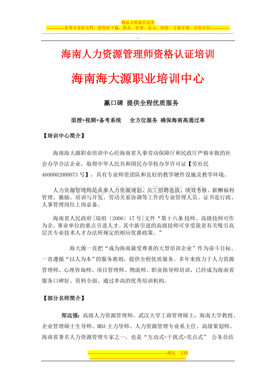 海南人力资源管理师2012下半年第十七期培训班9月9日开课.doc_第1页