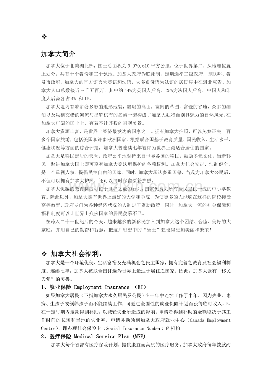 加拿大的社会福利制度和教育.doc_第1页