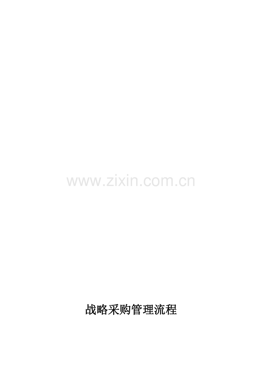 战略采购管理流程.doc_第2页
