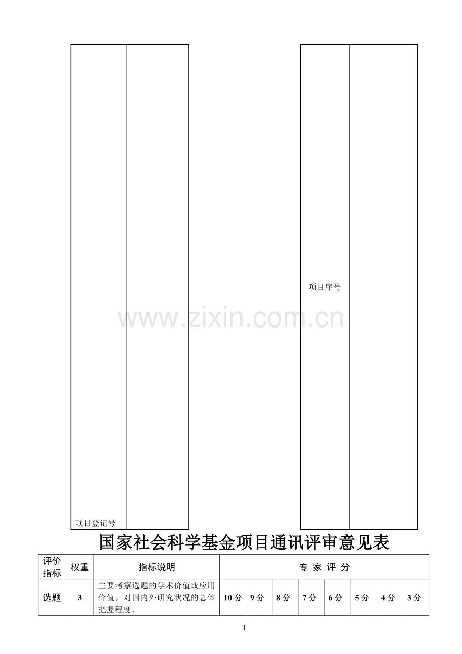 2014年申报成功国家社会科学基金项目《课题论证》活页.doc_第1页