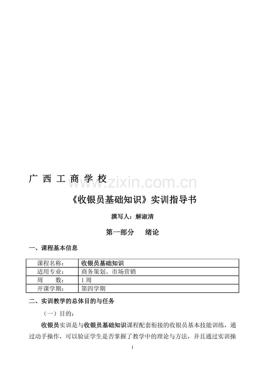 收银员基础知识实训指导书.doc_第1页